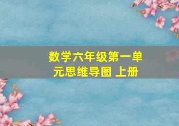 数学六年级第一单元思维导图 上册